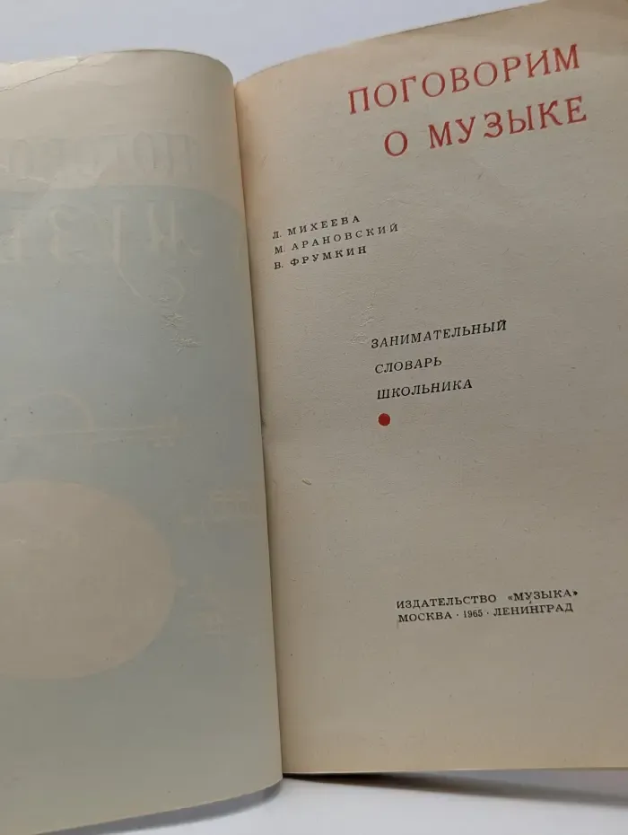 Поговорим о музыке. Занимательный словарь школьника
