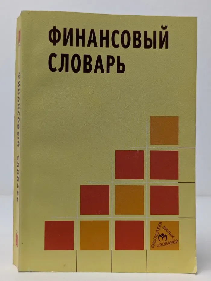 Библиотека малых словарей "Инфра-М". Финансовый словарь
