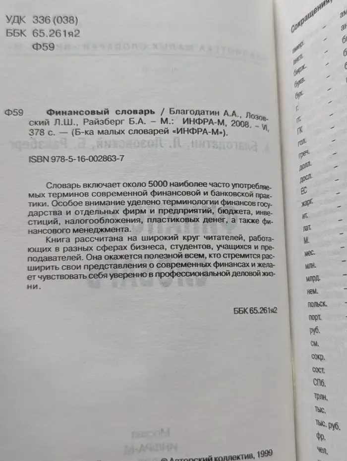 Библиотека малых словарей "Инфра-М". Финансовый словарь