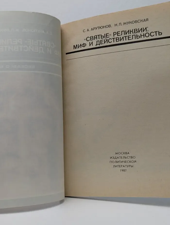 Святые реликвии. Миф и действительность