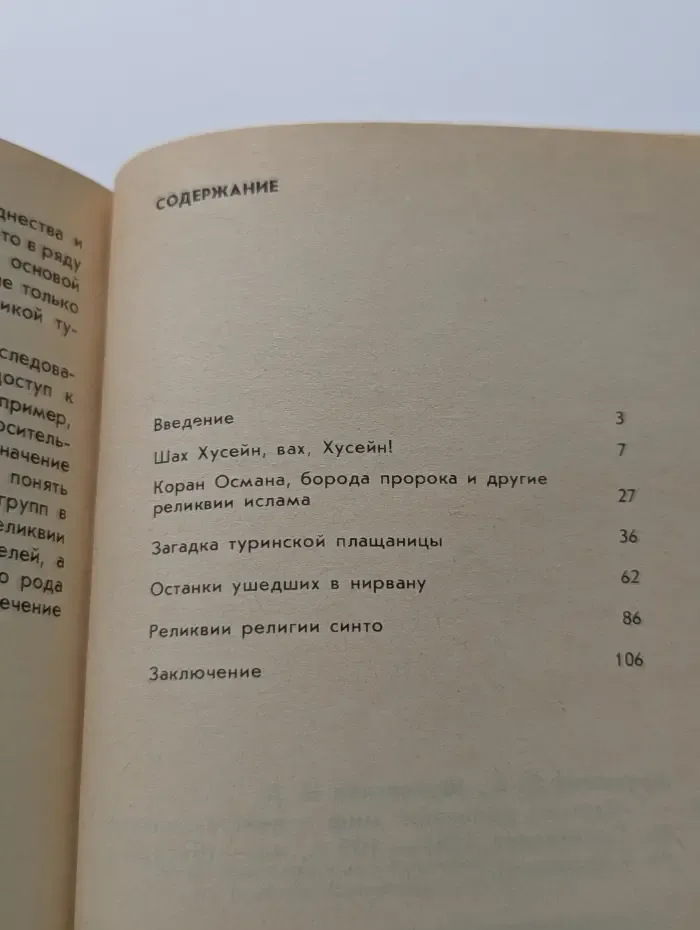 Святые реликвии. Миф и действительность
