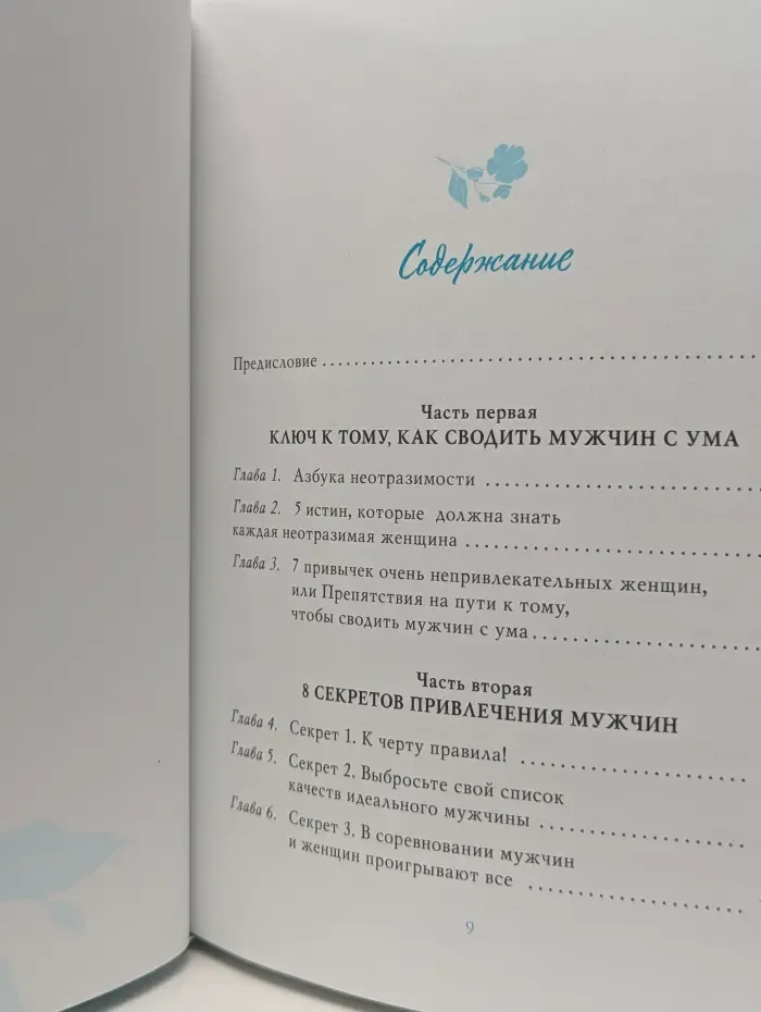 Ты — богиня! Как сводить мужчин с ума