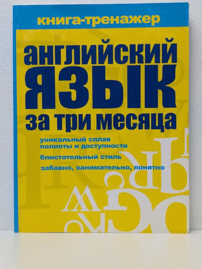 Английский язык за три месяца