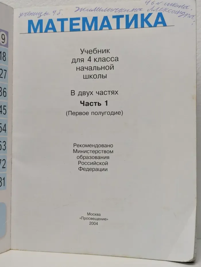 Математика. Учебник 4 класс. В 2 частях. Часть 1
