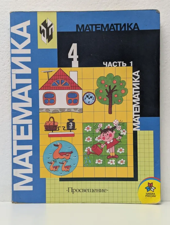 Математика. Учебник 4 класс. В 2 частях. Часть 1