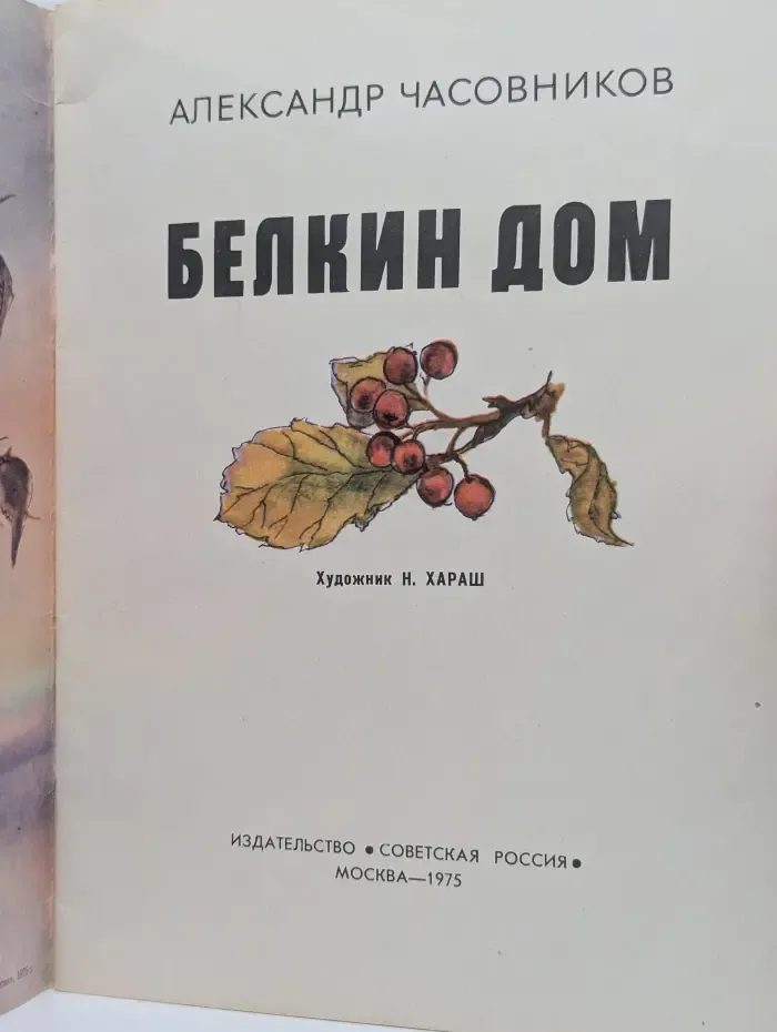 Белкин дом