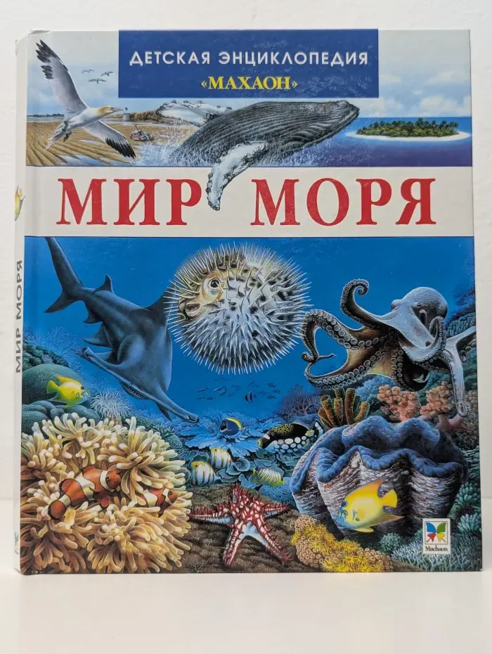 Детская энциклопедия Махаон. Мир моря