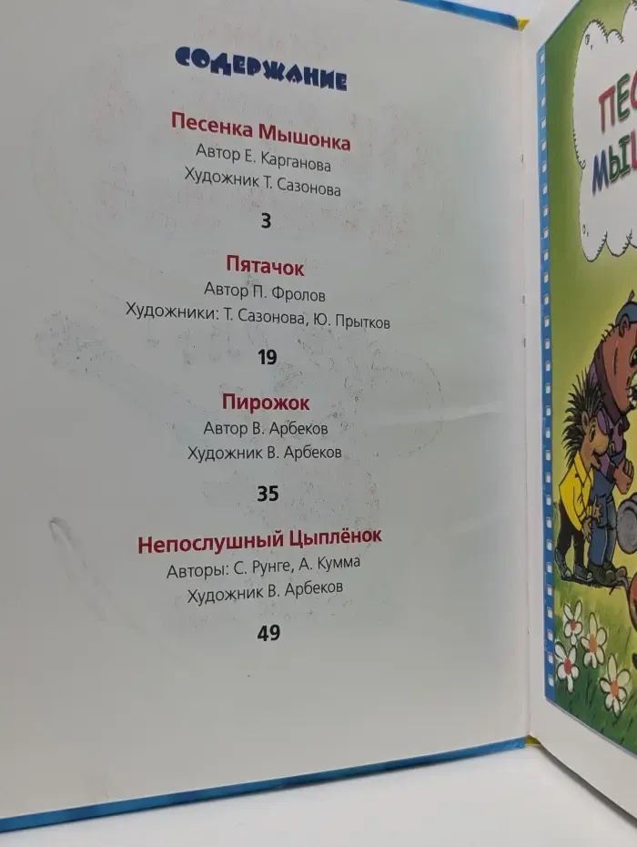 Сказки. Мультфильмы. Песенка мышонка и другие сказки