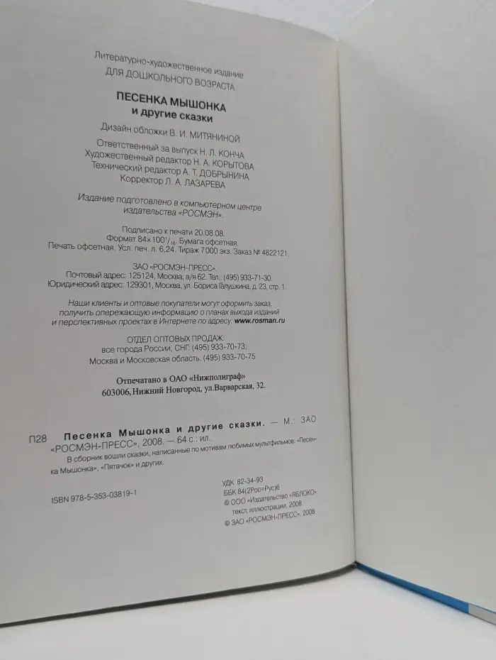 Сказки. Мультфильмы. Песенка мышонка и другие сказки