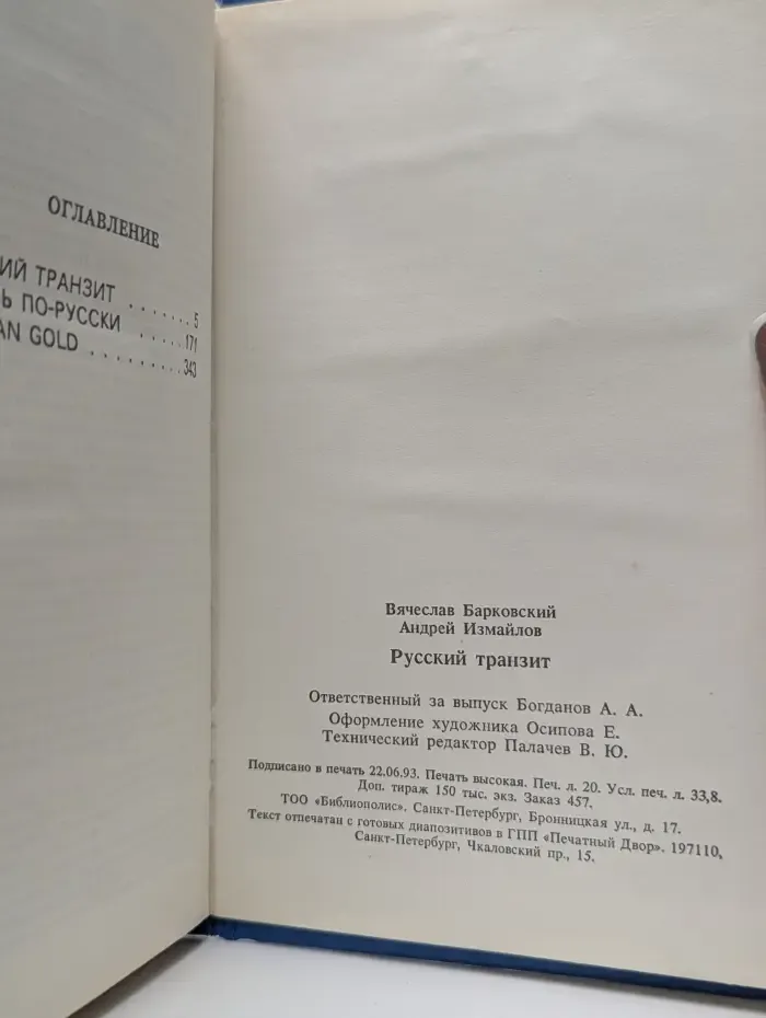 Русский транзит