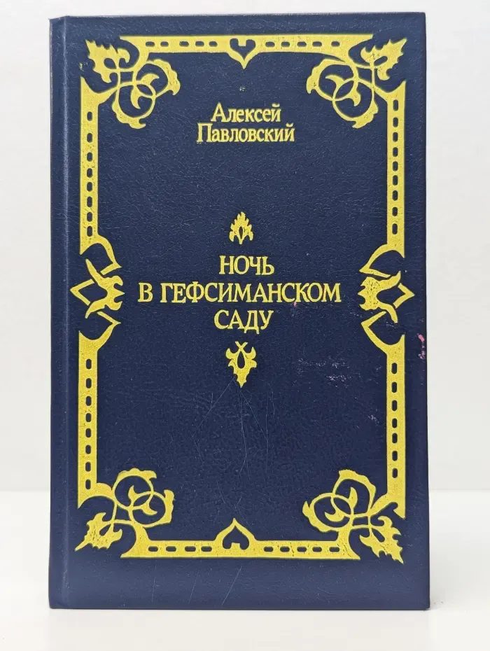 Ночь в Гефсиманском саду