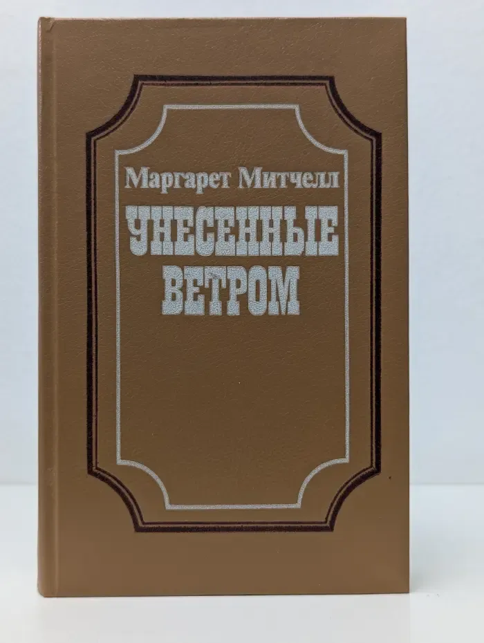 Унесенные ветром в 2 частях. Часть 1
