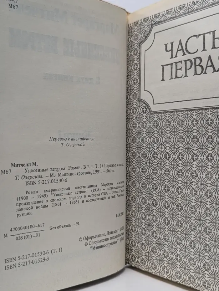 Унесенные ветром в 2 частях. Часть 1
