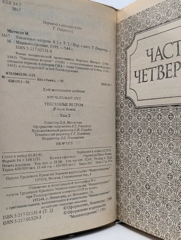 Унесенные ветром. Том 2