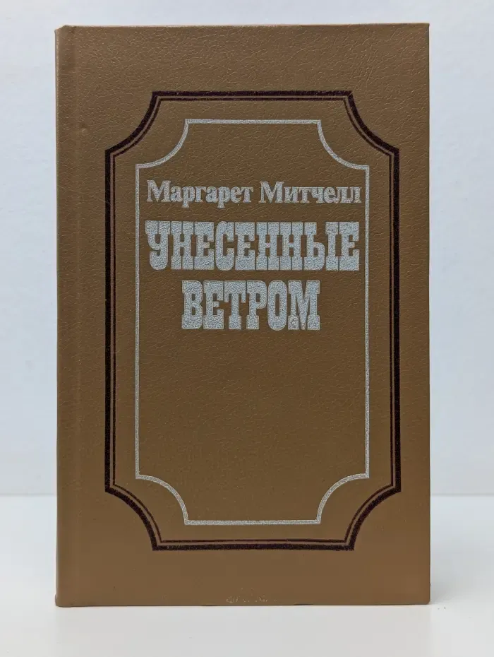 Унесенные ветром. Том 2