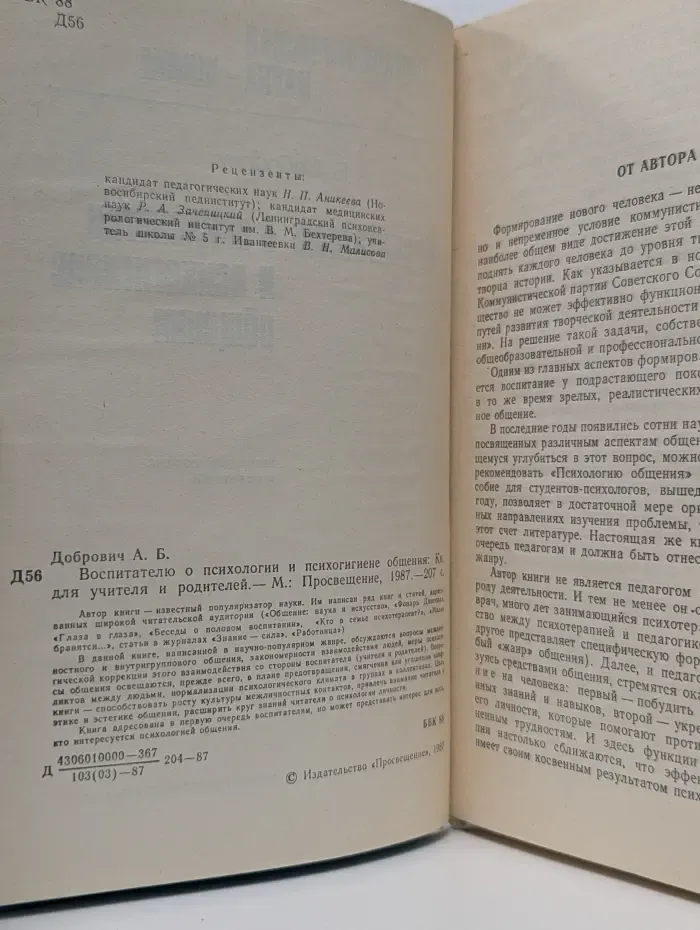 Психологическая наука - школе. Воспитателю о психологии и психогигиене общения