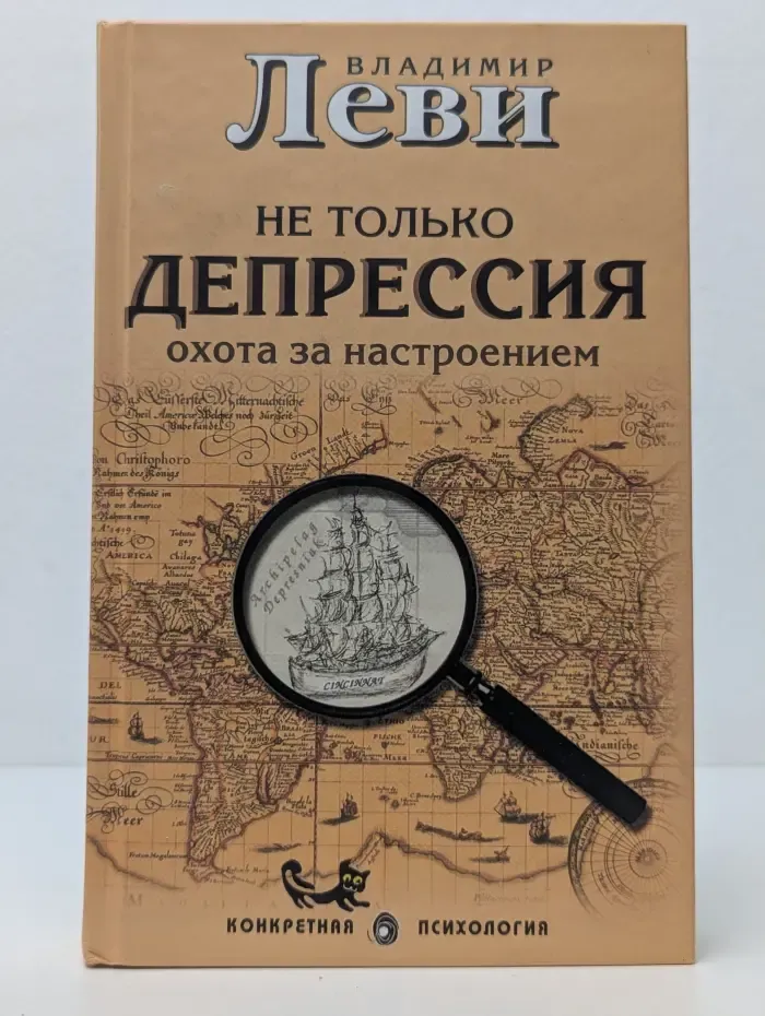 Конкретная психология. Не только депрессия. Охота за настроением