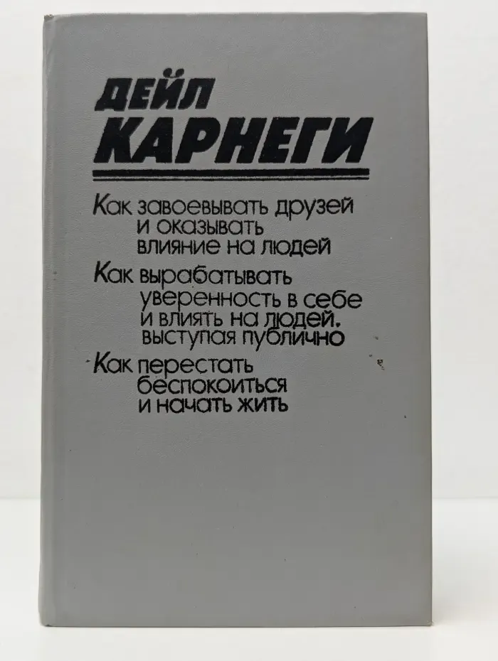 Как завоевывать друзей и оказывать влияние на людей. Как вырабатывать уверенность в себе и влиять на людей, выступая публично. Как перестать беспокоиться и начать жить