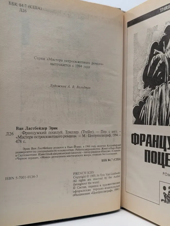 Thriller. Французский поцелуй