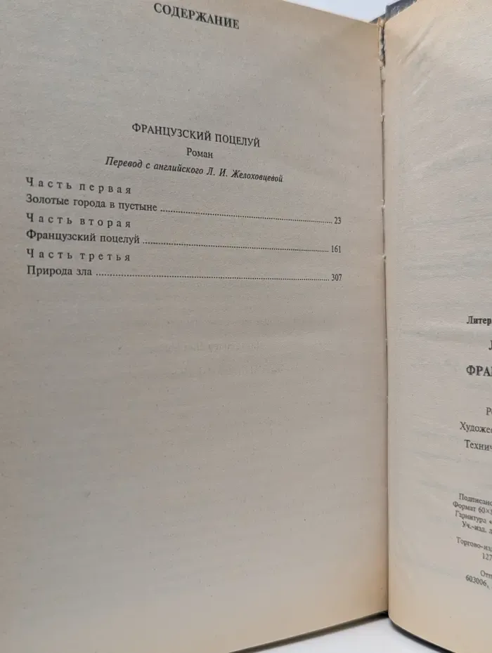 Thriller. Французский поцелуй