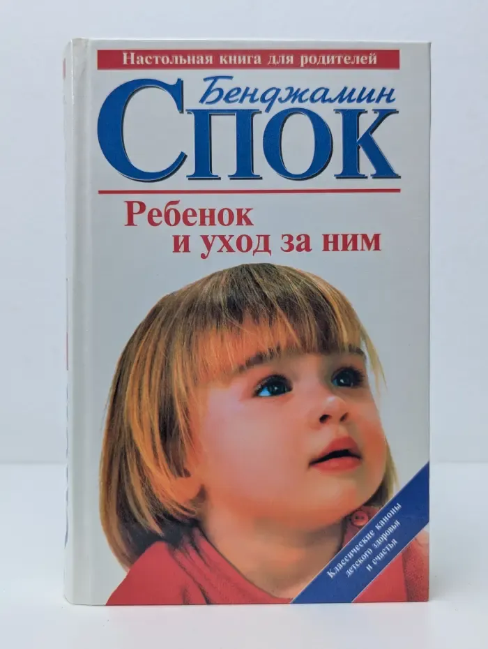 Ребенок и уход за ним