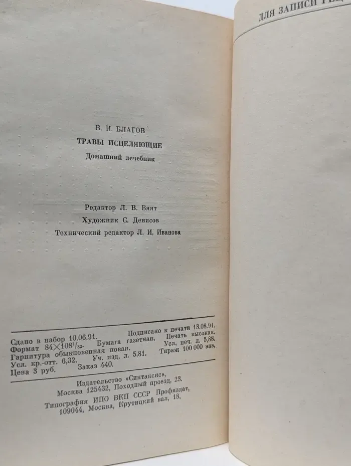 Травы исцеляющие. Домашний лечебник
