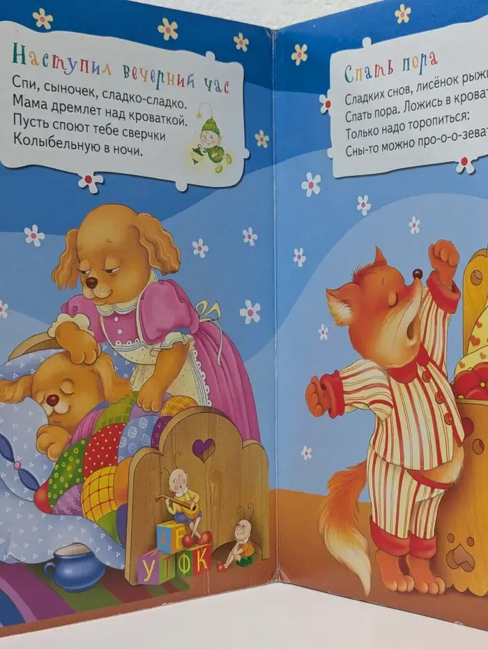 Спи, малыш. Всё-всё-всё для малышей