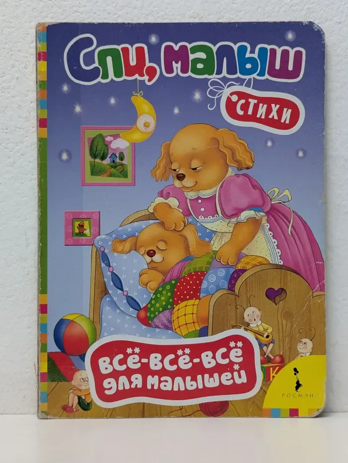 Спи, малыш. Всё-всё-всё для малышей