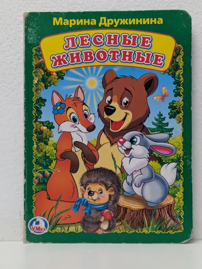 Лесные животные