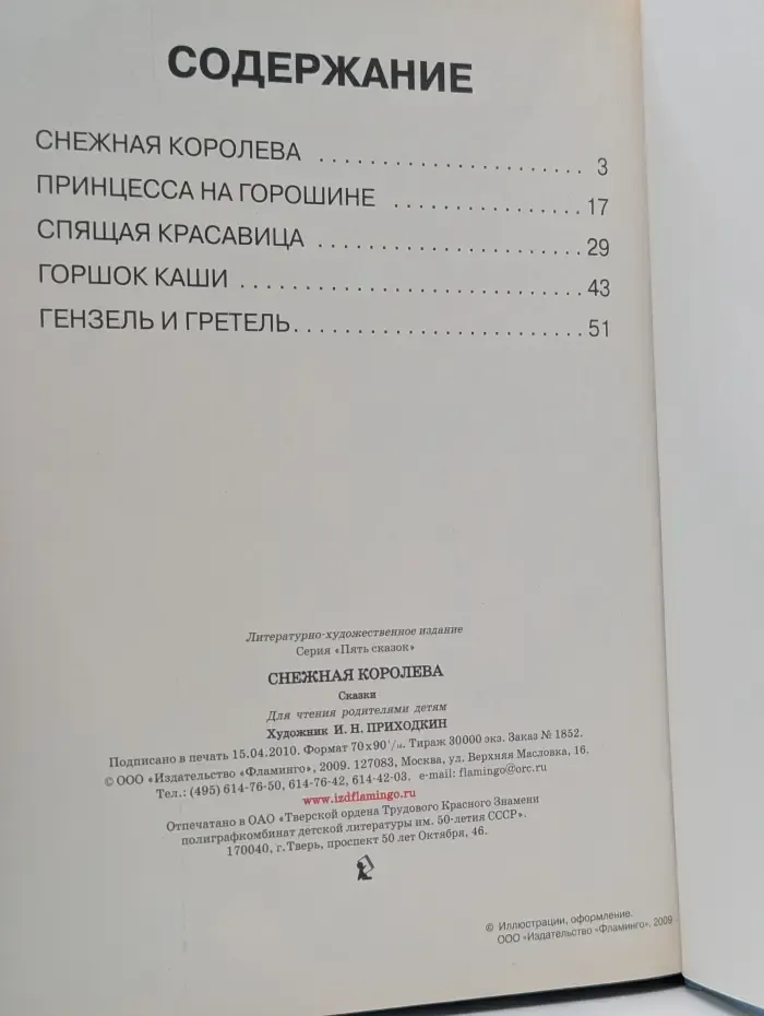 Пять сказок. Снежная королева