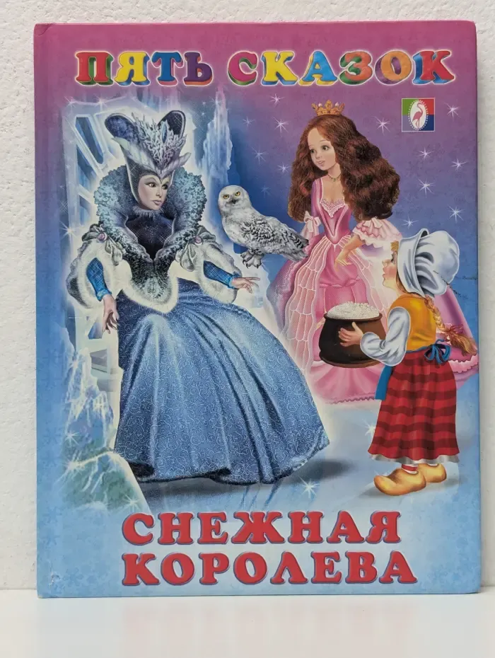 Пять сказок. Снежная королева