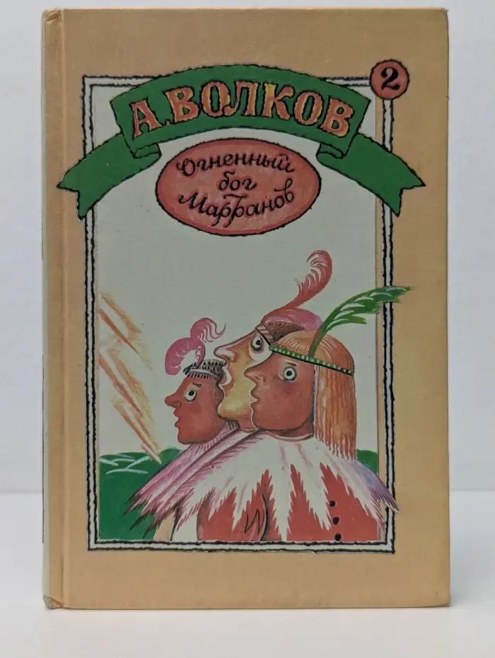 Огненный бог Марранов