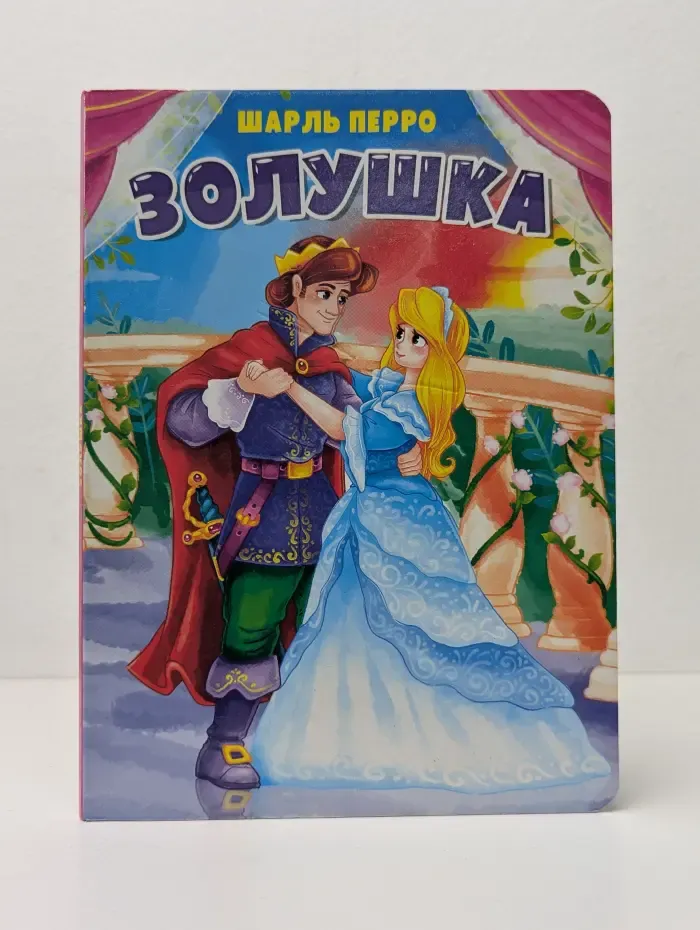 Золушка