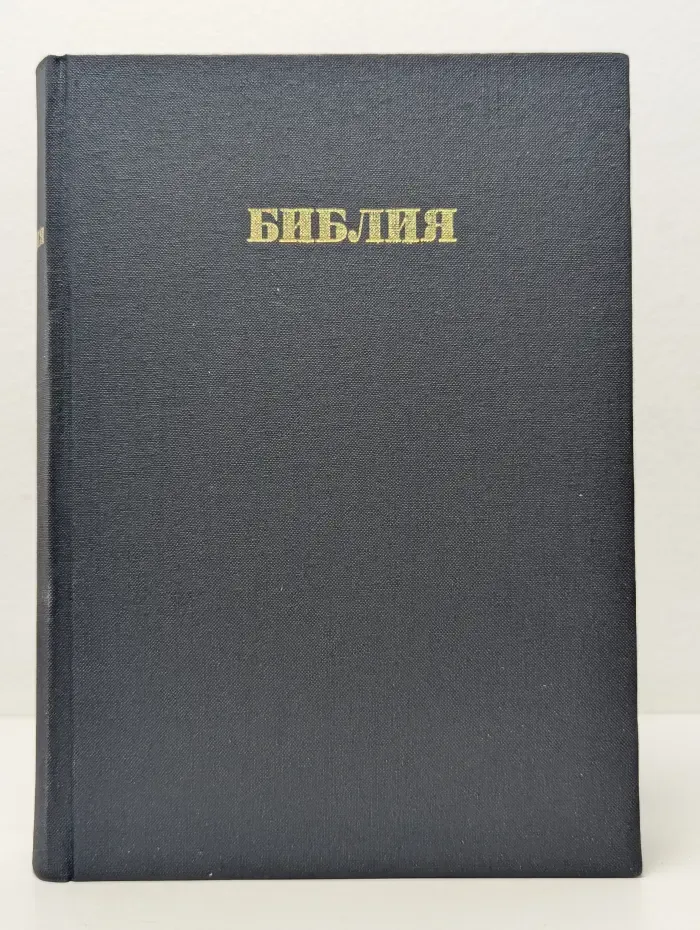 Библия. Книги Священного Писания Ветхого и Нового Завета