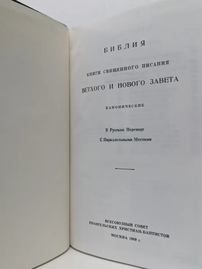 Библия. Книги Священного Писания Ветхого и Нового Завета