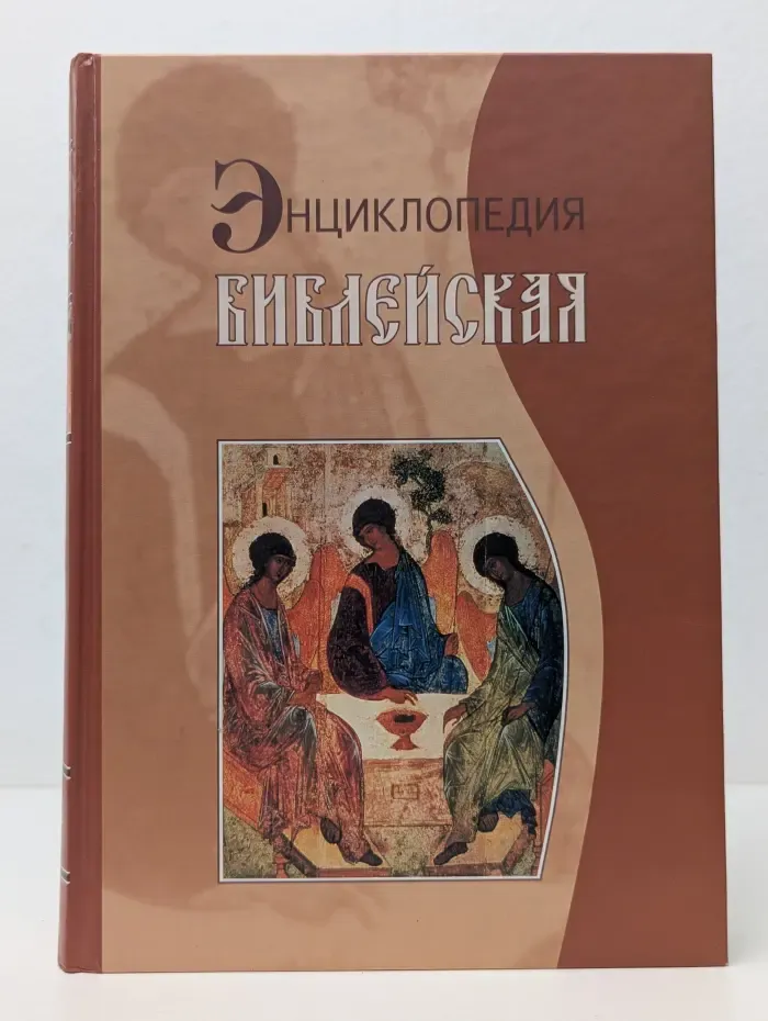 Библейская энциклопедия