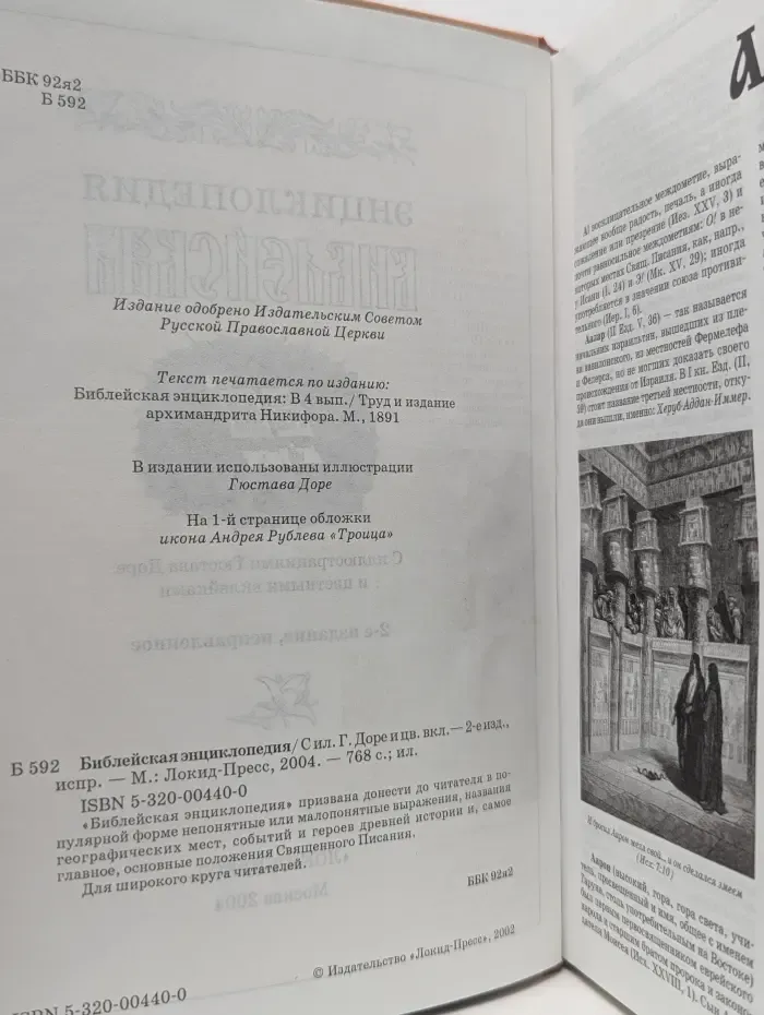 Библейская энциклопедия