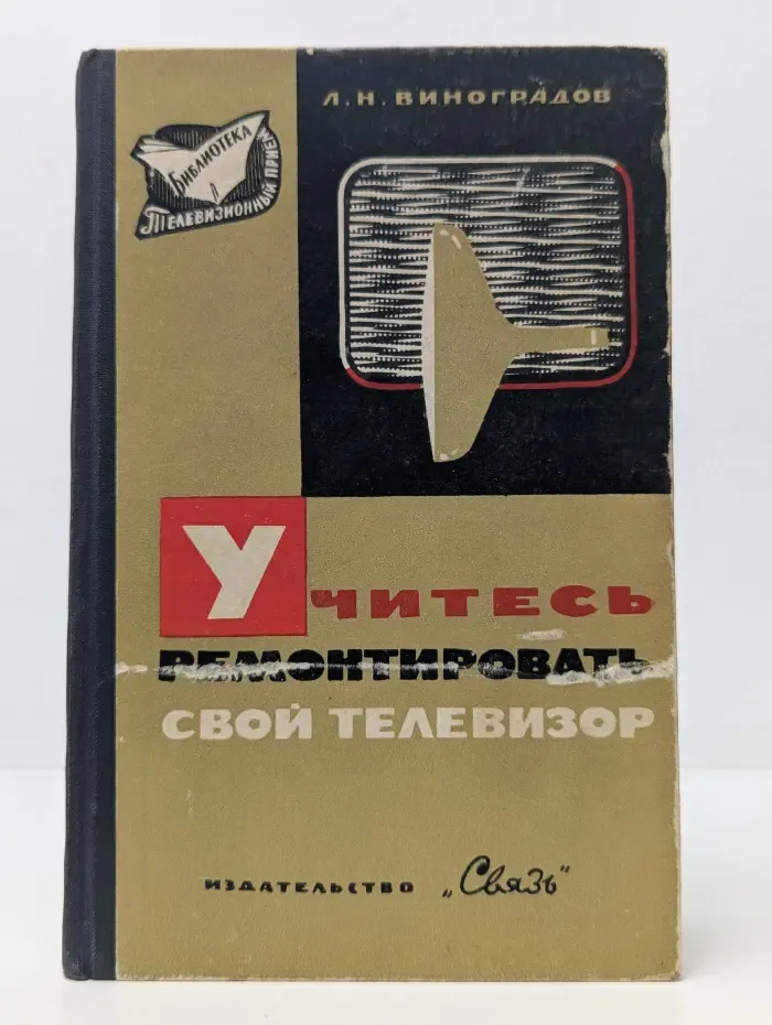 Библиотека "Телевизионный приём". Учитесь ремонтировать свой телевизор