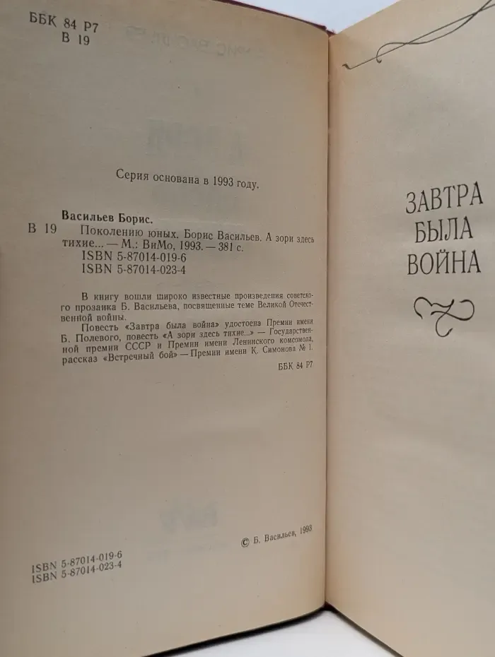 Поколению Юных. А зори здесь тихие...