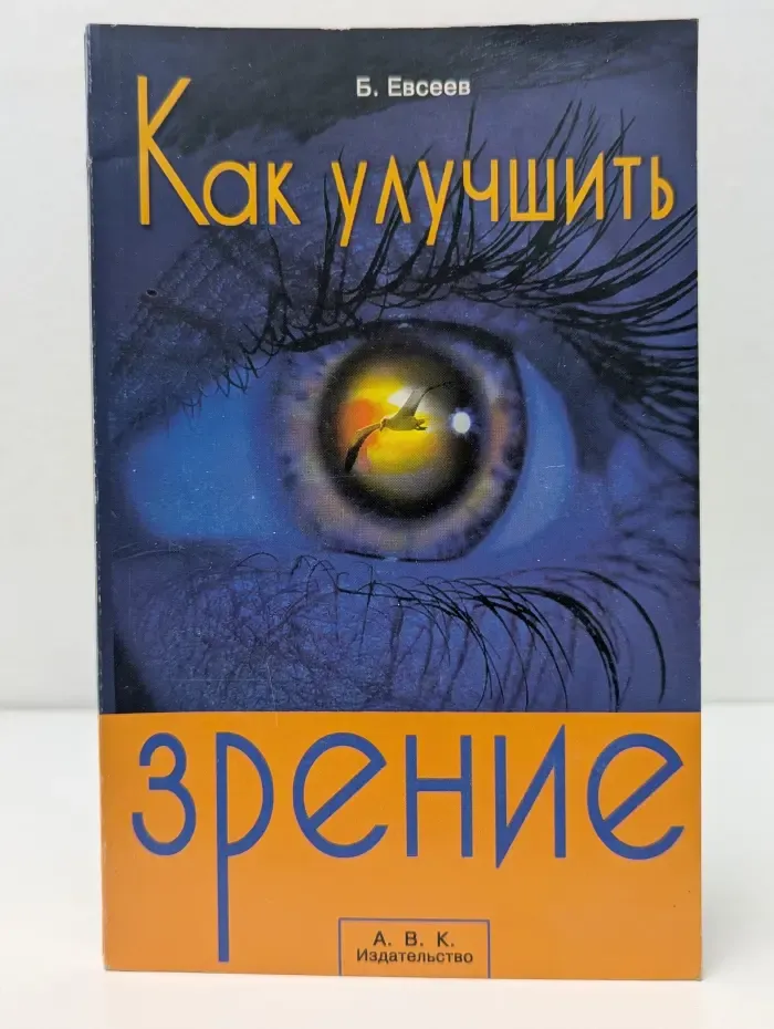 Как улучшить зрение