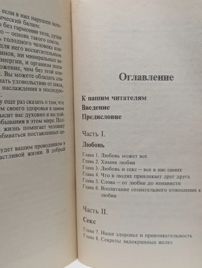 Секс, любовь и питание