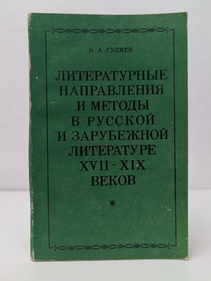 Литературные направления и методы в русской и зарубежной литературе XVII-XIX веков