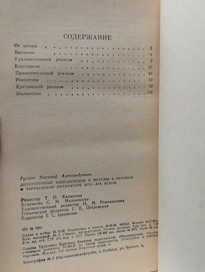 Литературные направления и методы в русской и зарубежной литературе XVII-XIX веков