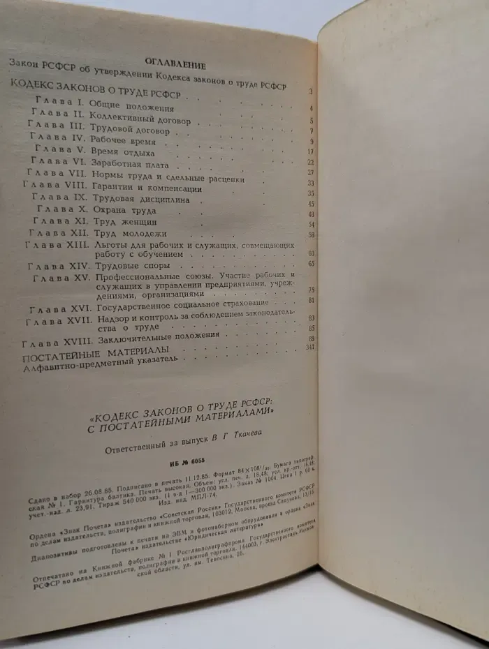Кодекс законов о труде РСФСР
