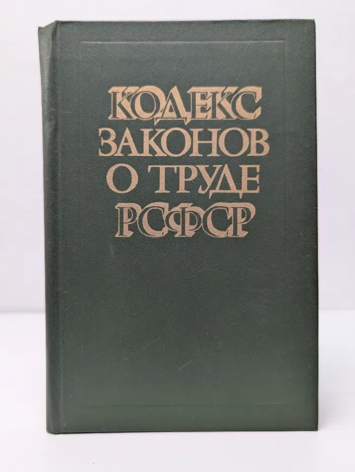 Кодекс законов о труде РСФСР