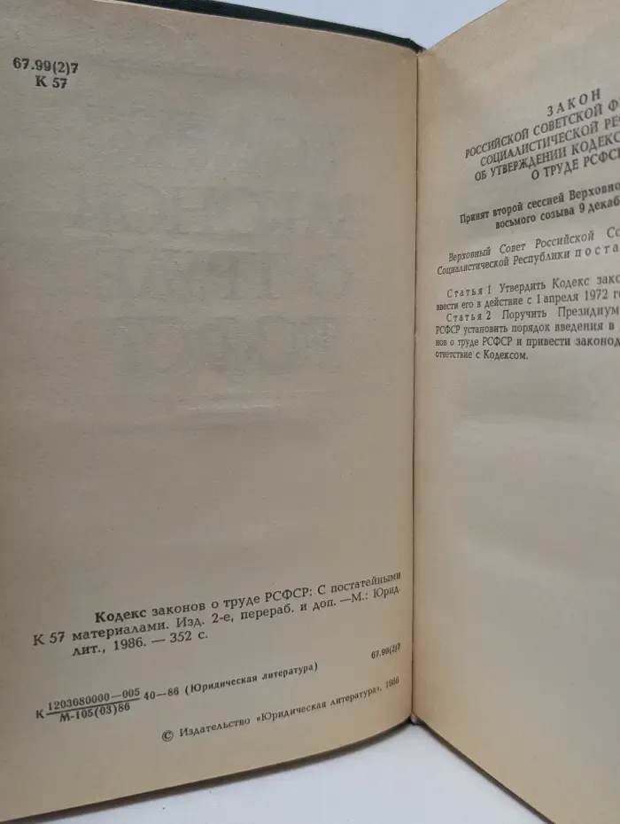 Кодекс законов о труде РСФСР