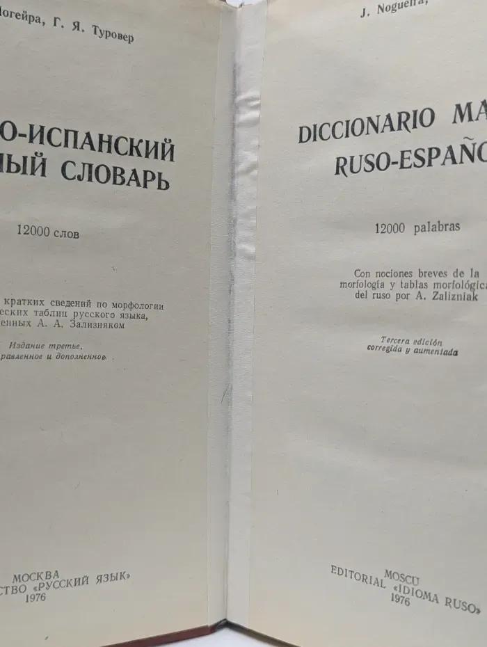 Русско-испанский учебный словарь