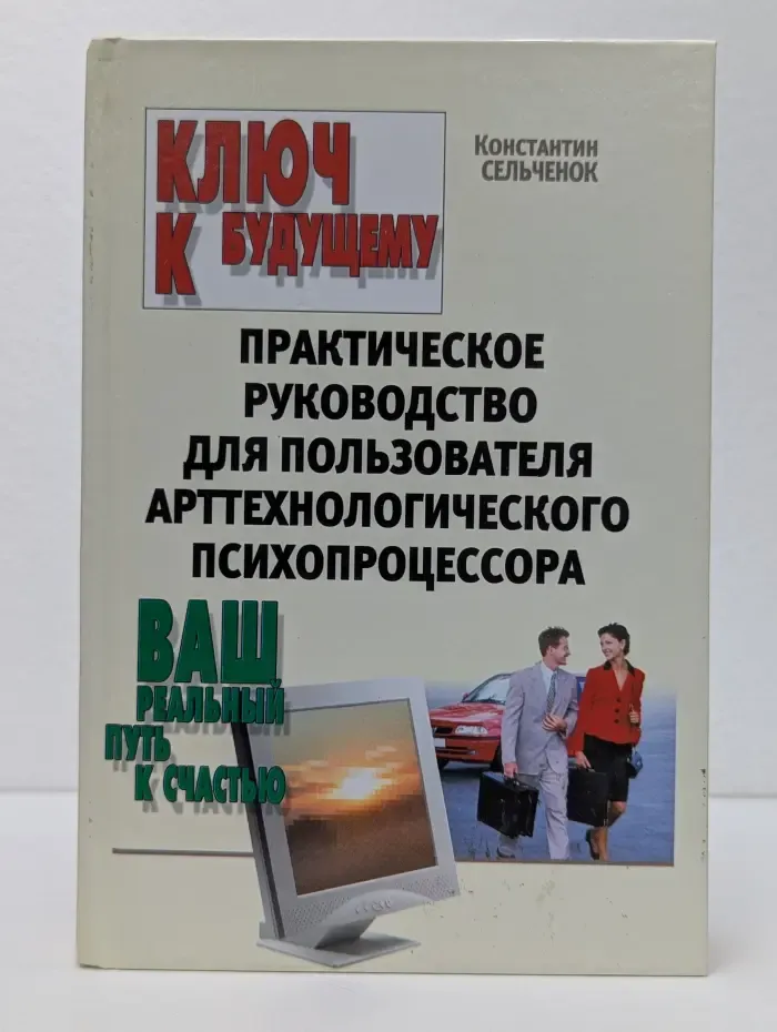 Ключ к будущему: Практическое руководство для пользователя арттехнологического психопроцессора