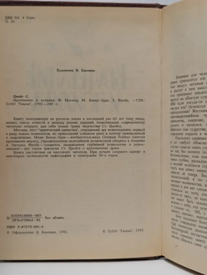 Врачевание и психика