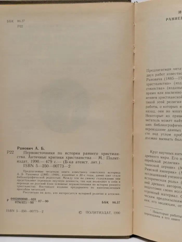 Библиотека атеистической литературы. Первοисточники по истории раннего христианства. Античные критики христианства